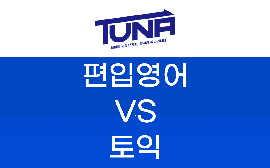 편입영어 토익