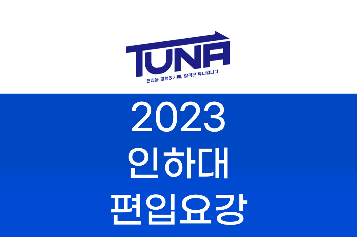 인하대 편입요강