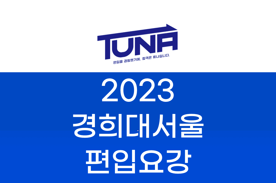 경희대 편입요강