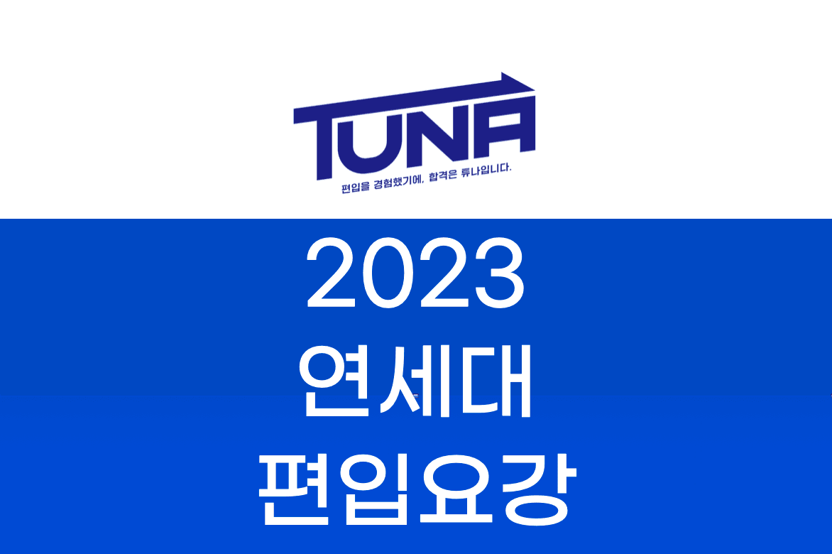 연세대 편입 모집 요강