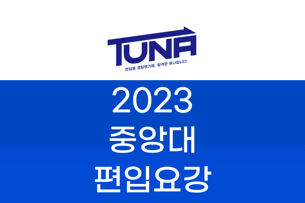 중앙대 편입요강