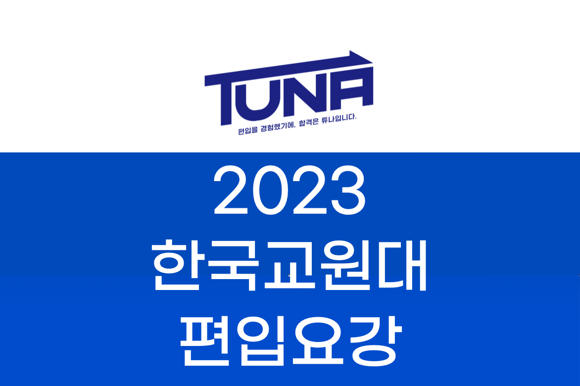 한국 교원대 편입요강 2022 살펴봐요! - 튜나