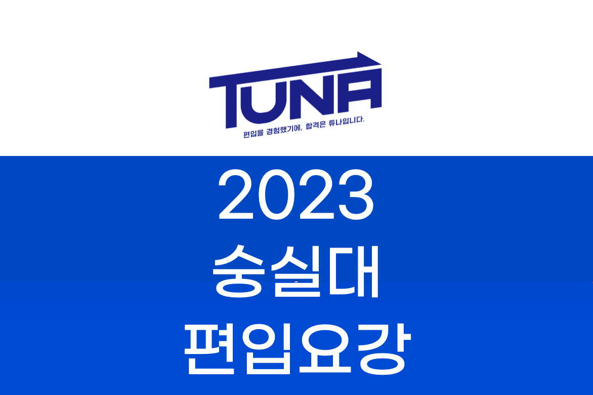 숭실대 편입요강
