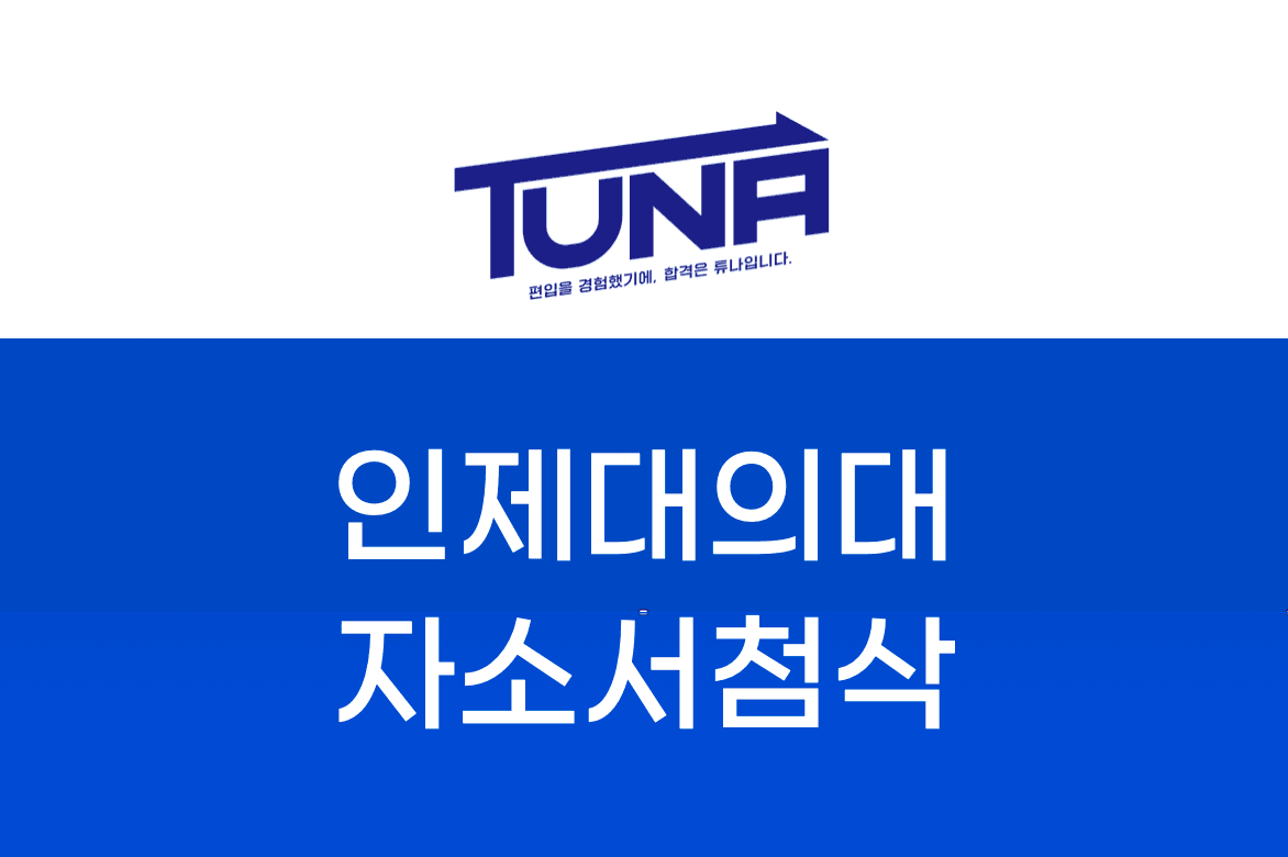 인제대 의대 자소서 첨삭
