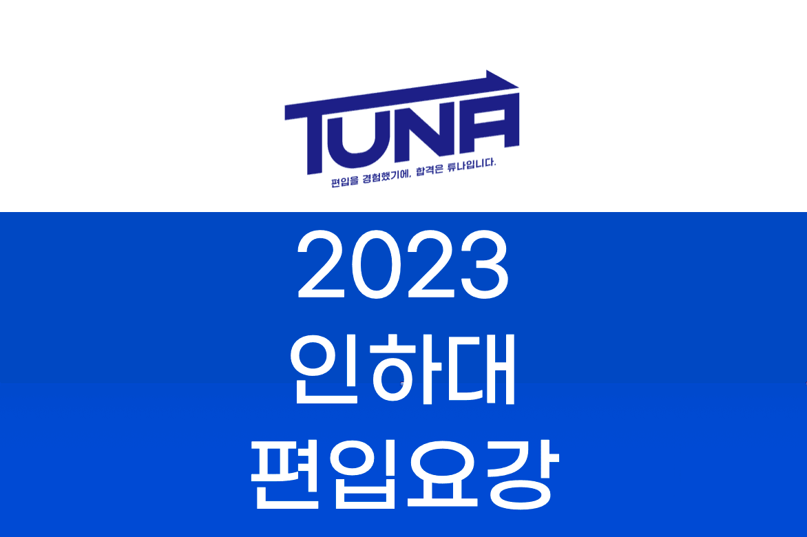 인하대 편입요강