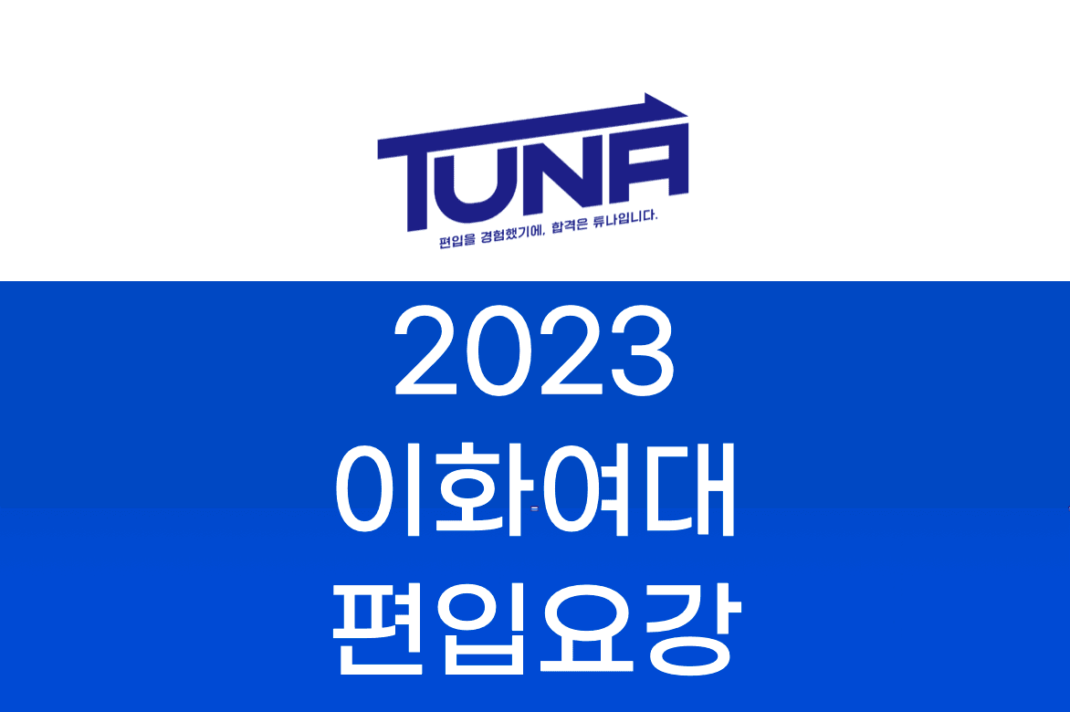 이화여대 편입요강