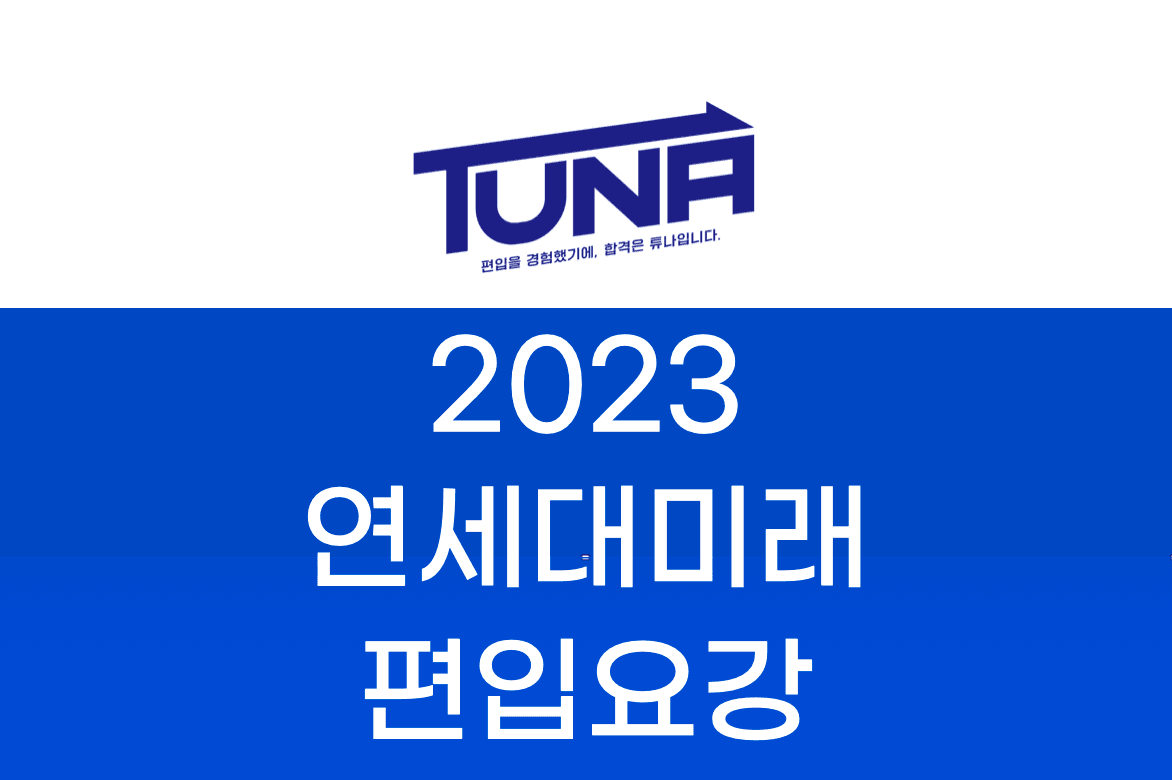 연세대 미래 편입요강