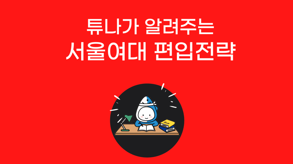 서울여대 편입영어 튜나와 함께 뿌시자! 22탄 · NO.2 “논리에서 핵심 문장 찾기” · 자료 이미지 11
