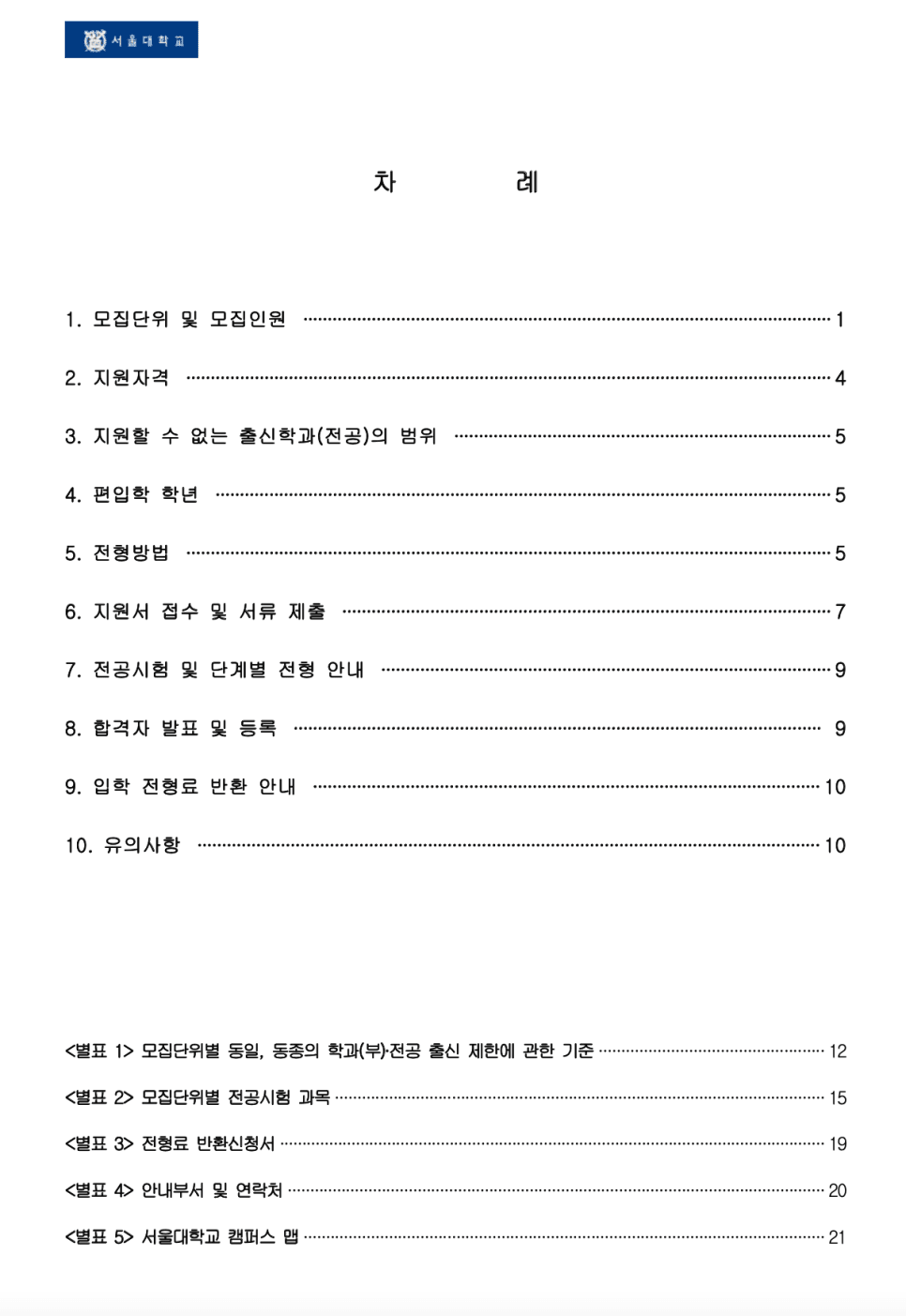 2023 서울대 편입요강 살펴봐요! · 자료 이미지 1