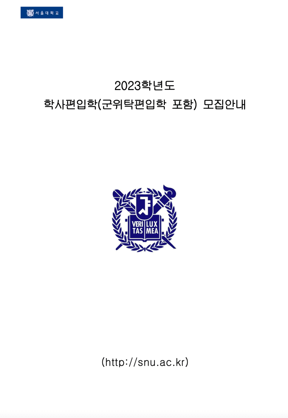 서울대 편입요강 2023학년도