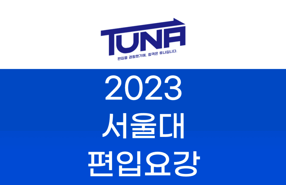 2023 서울대 편입요강 살펴봐요! · 자료 이미지 18