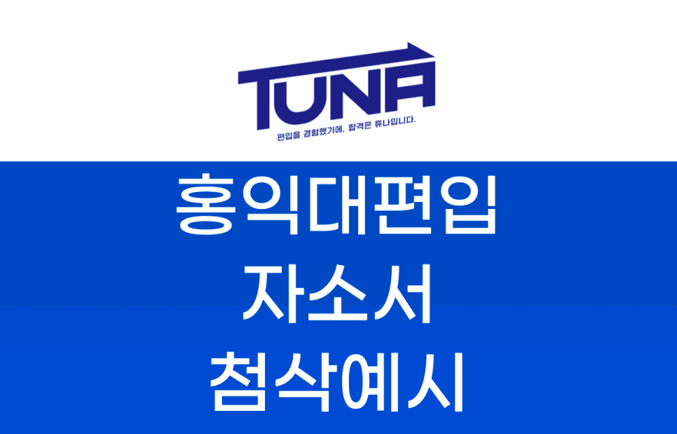 홍익대 법학과 편입 자기소개서 예시 · 자료 이미지 5