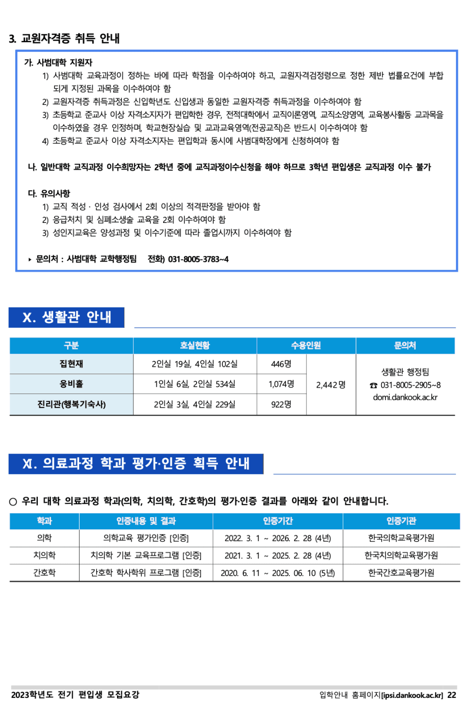단국대 편입요강 2023 살펴봐요! [파일첨부] · 8 [서류 제출] · 자료 이미지 23