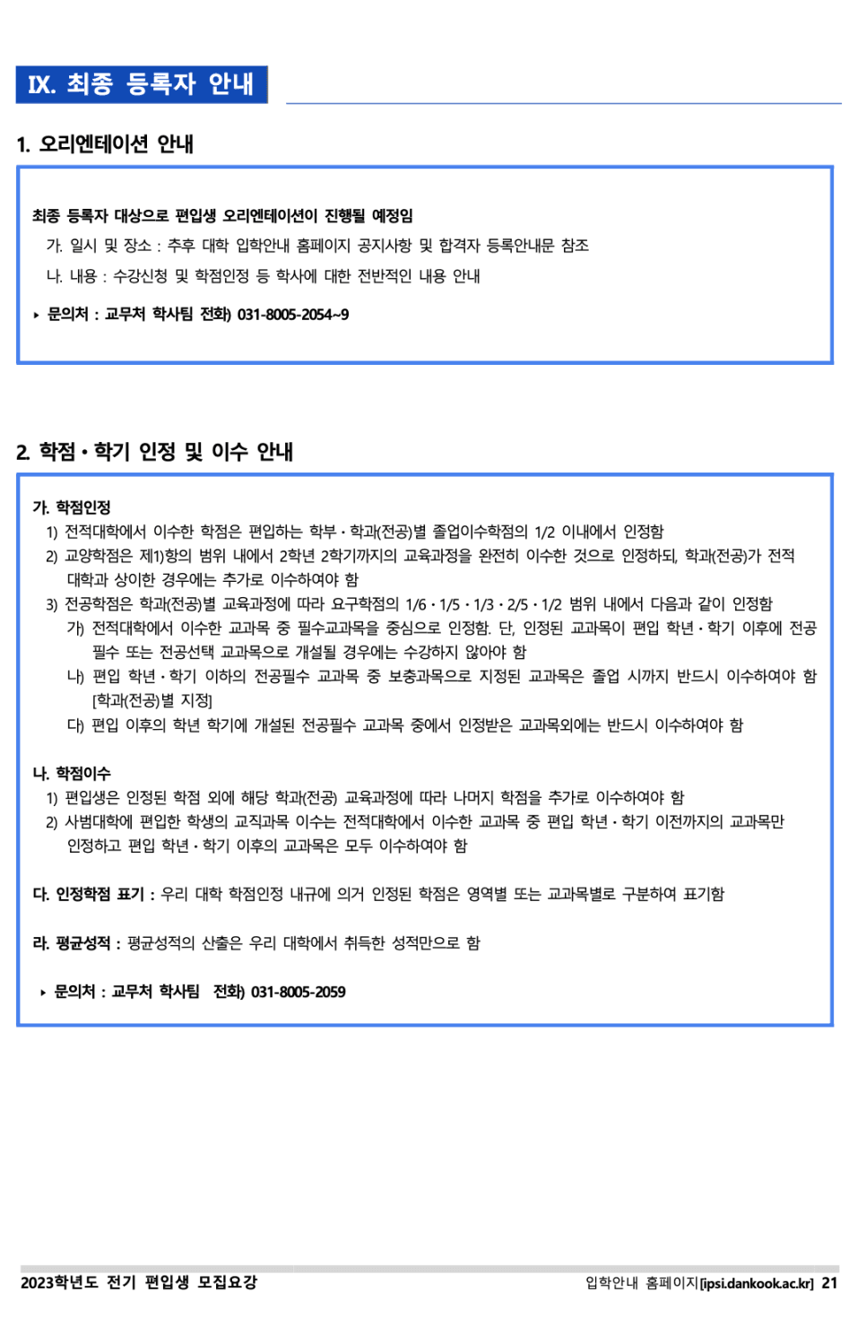 단국대 편입요강 2023 살펴봐요! [파일첨부] · 8 [서류 제출] · 자료 이미지 22