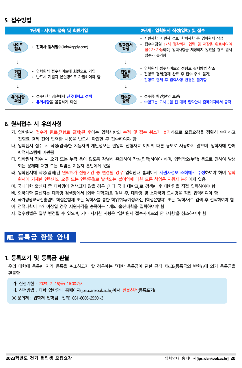 단국대 편입요강 2023 살펴봐요! [파일첨부] · 8 [서류 제출] · 자료 이미지 21