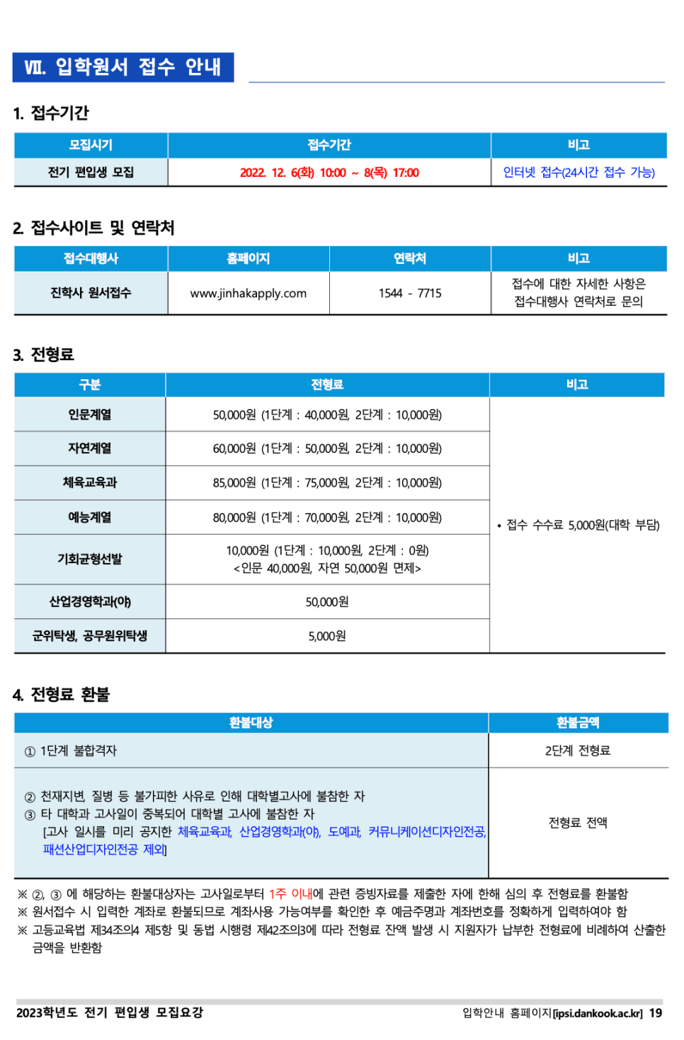 단국대 편입요강 2023 살펴봐요! [파일첨부] · 8 [서류 제출] · 자료 이미지 20