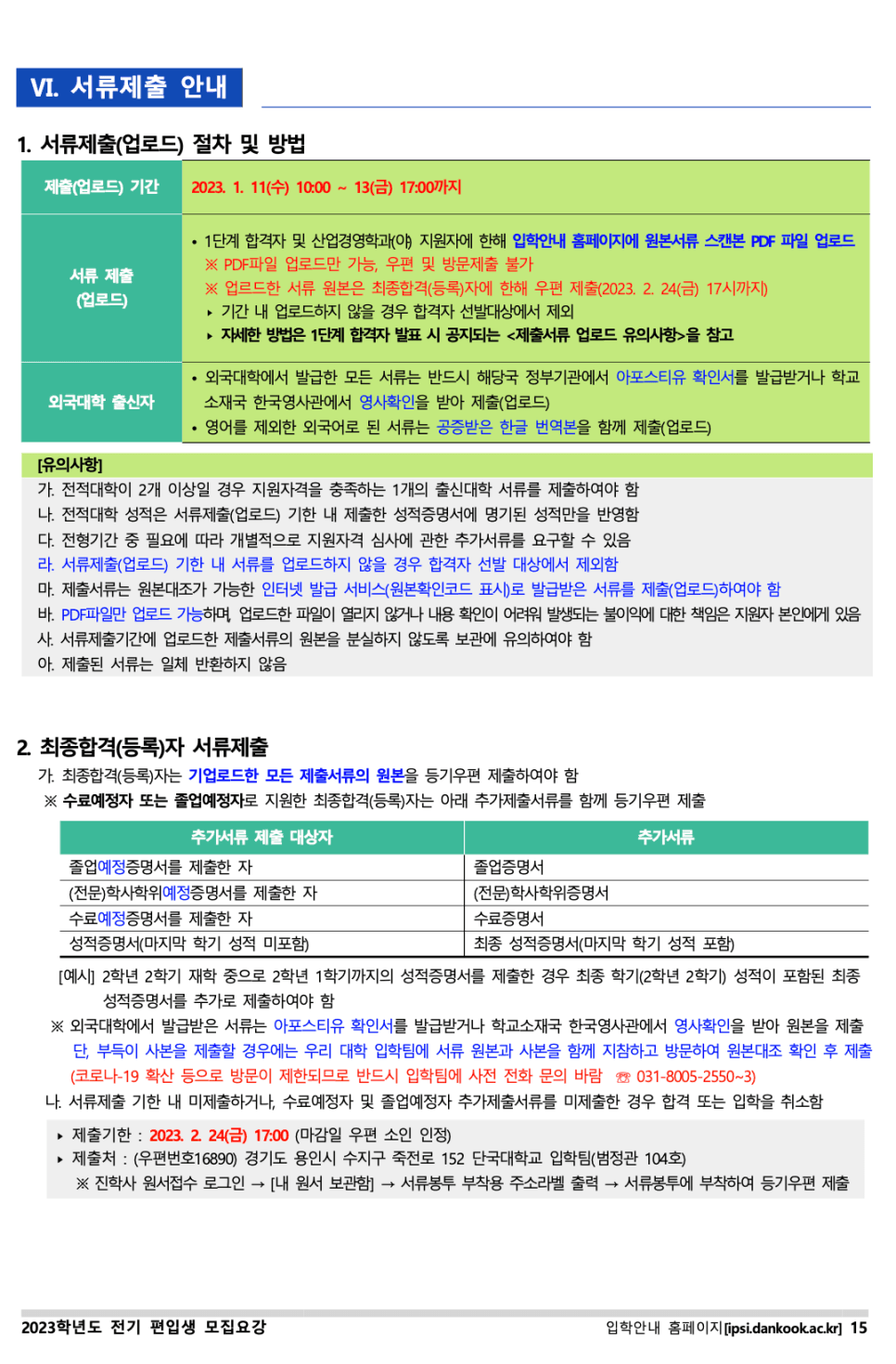단국대 편입요강 2023 살펴봐요! [파일첨부] · 8 [서류 제출] · 자료 이미지 16