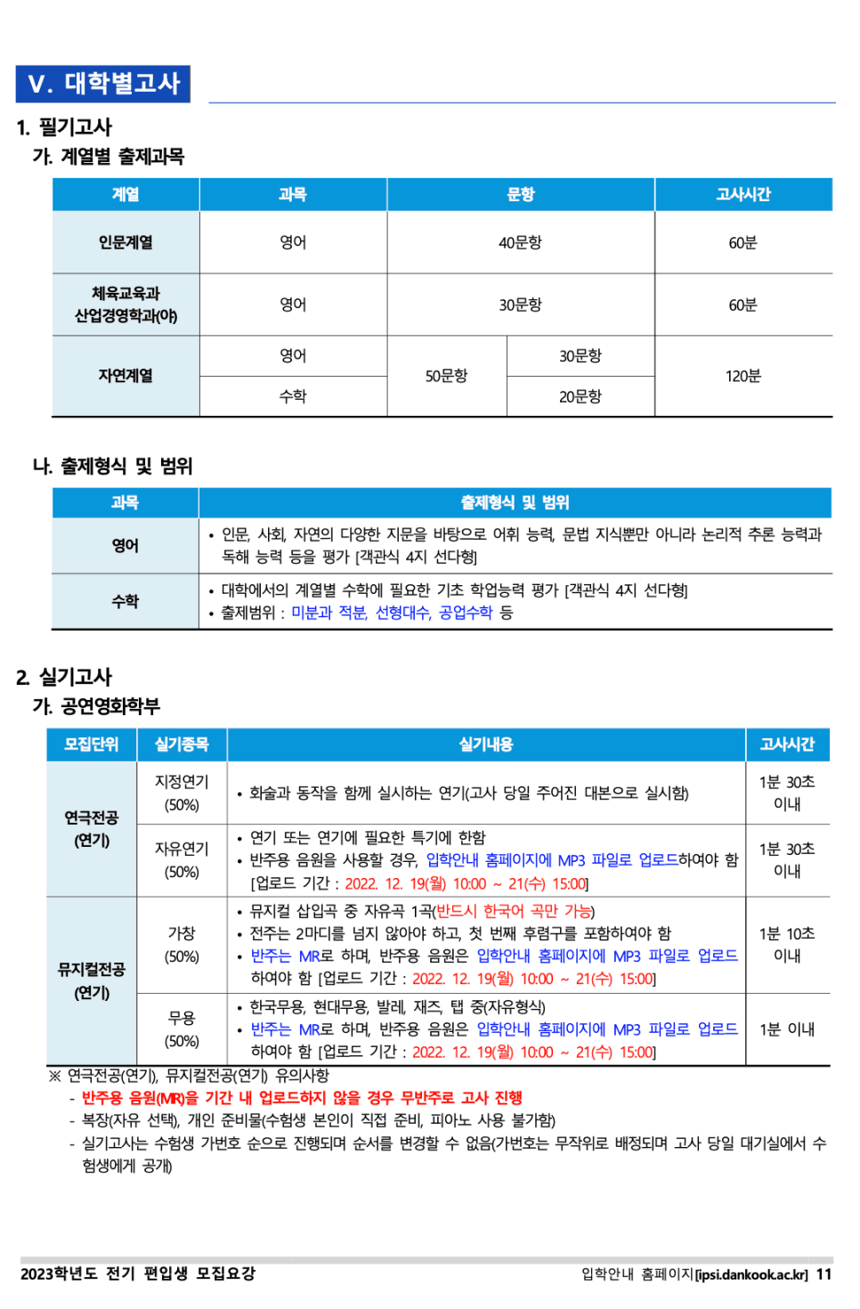 단국대 편입요강 2023 살펴봐요! [파일첨부] · 8 [서류 제출] · 자료 이미지 12