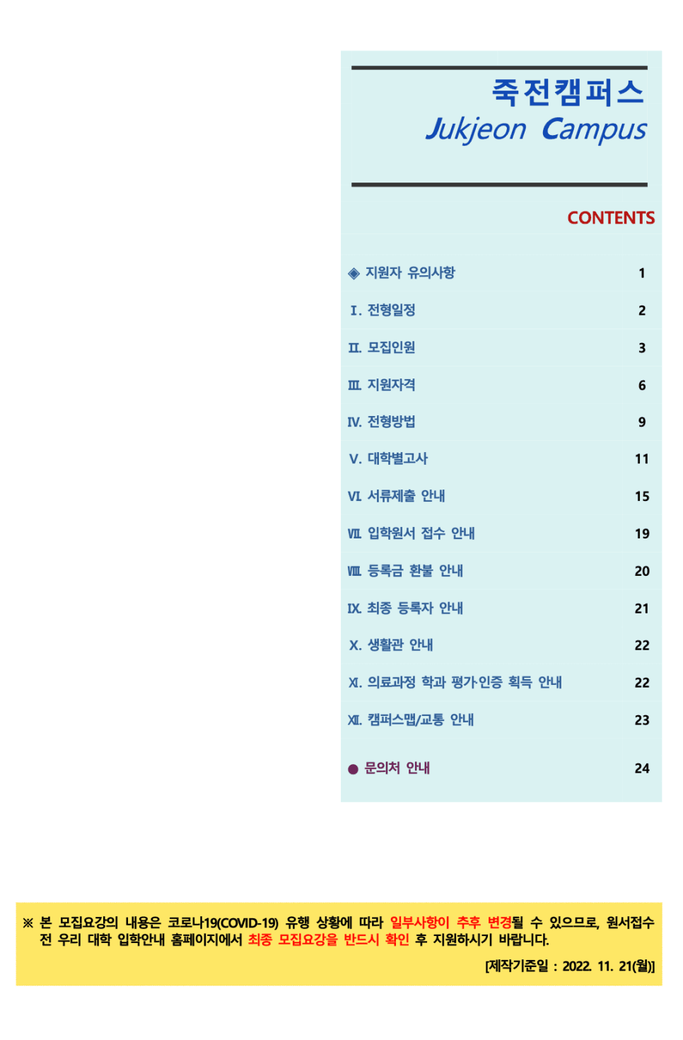 단국대 편입요강 2023 살펴봐요! [파일첨부] · 8 [서류 제출] · 자료 이미지 1