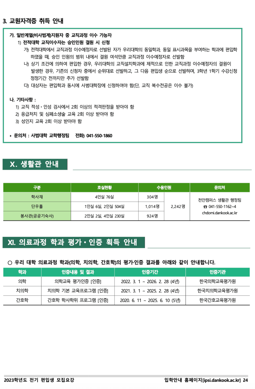 단국대 천안 편입요강 2023 살펴봐요! [파일첨부] · 자료 이미지 26