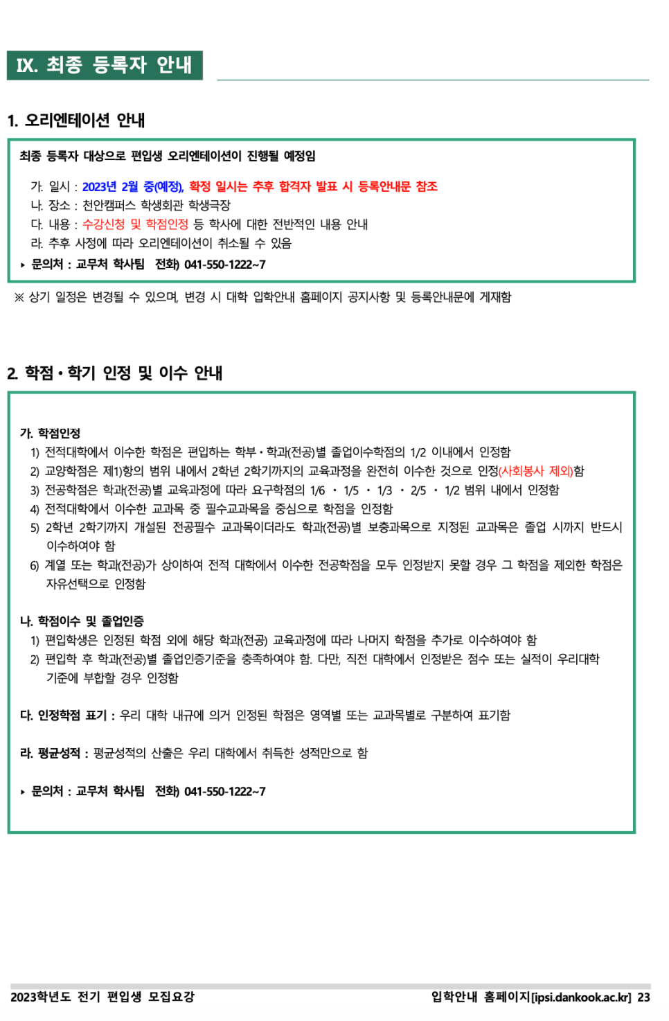 단국대 천안 편입요강 2023 살펴봐요! [파일첨부] · 자료 이미지 25