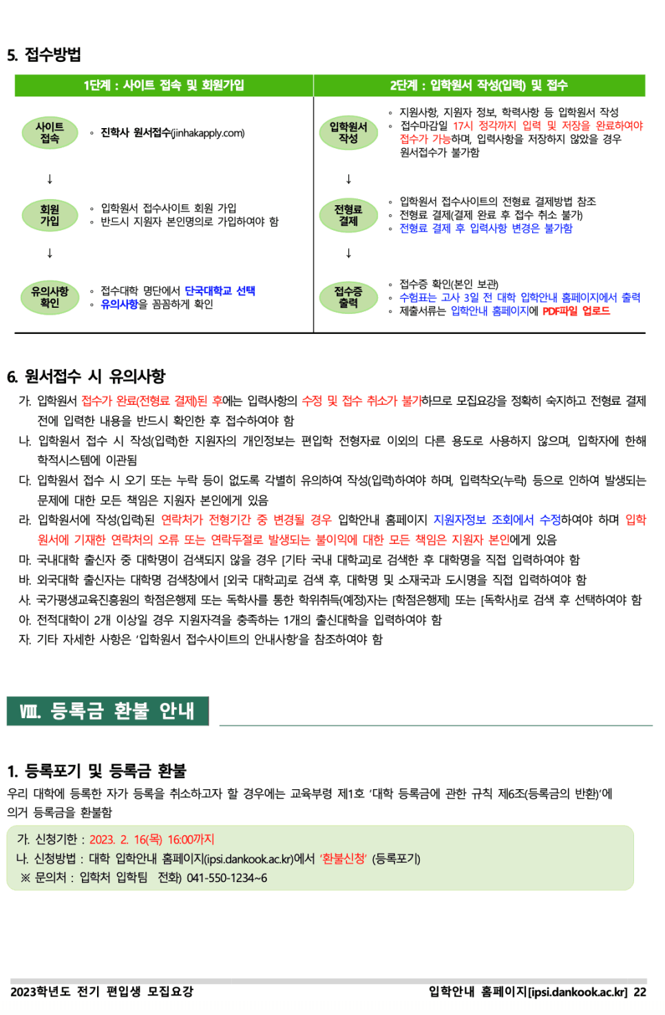 단국대 천안 편입요강 2023 살펴봐요! [파일첨부] · 자료 이미지 24