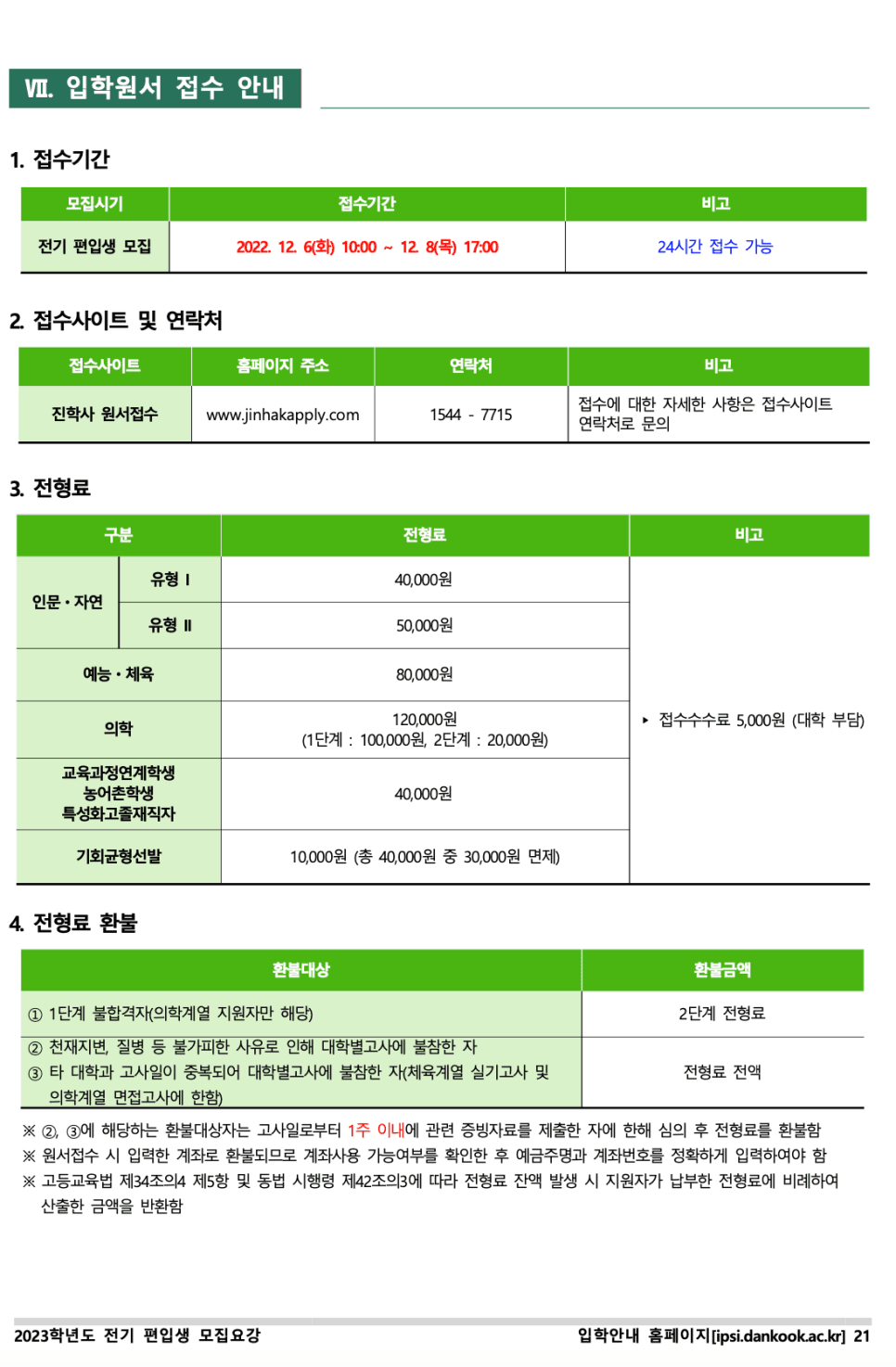 단국대 천안 편입요강 2023 살펴봐요! [파일첨부] · 자료 이미지 23