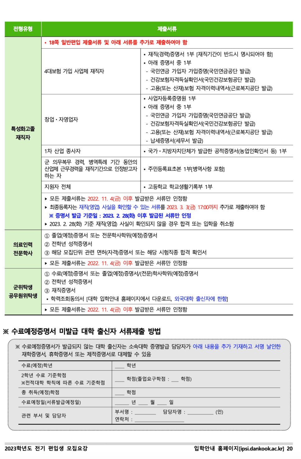 단국대 천안 편입요강 2023 살펴봐요! [파일첨부] · 자료 이미지 22