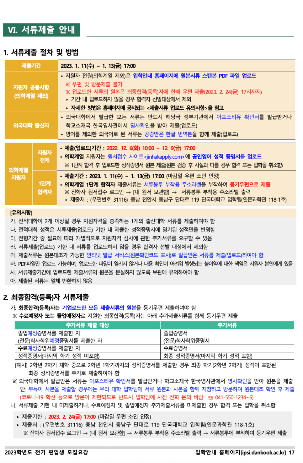 단국대 천안 편입요강 2023 살펴봐요! [파일첨부] · 자료 이미지 19