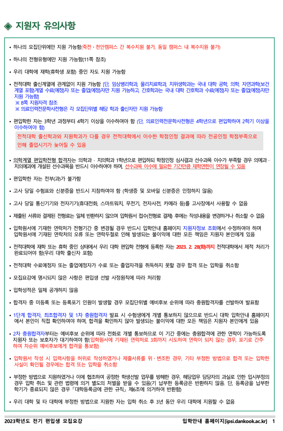 단국대 천안 편입요강 2023 살펴봐요! [파일첨부] · 자료 이미지 3