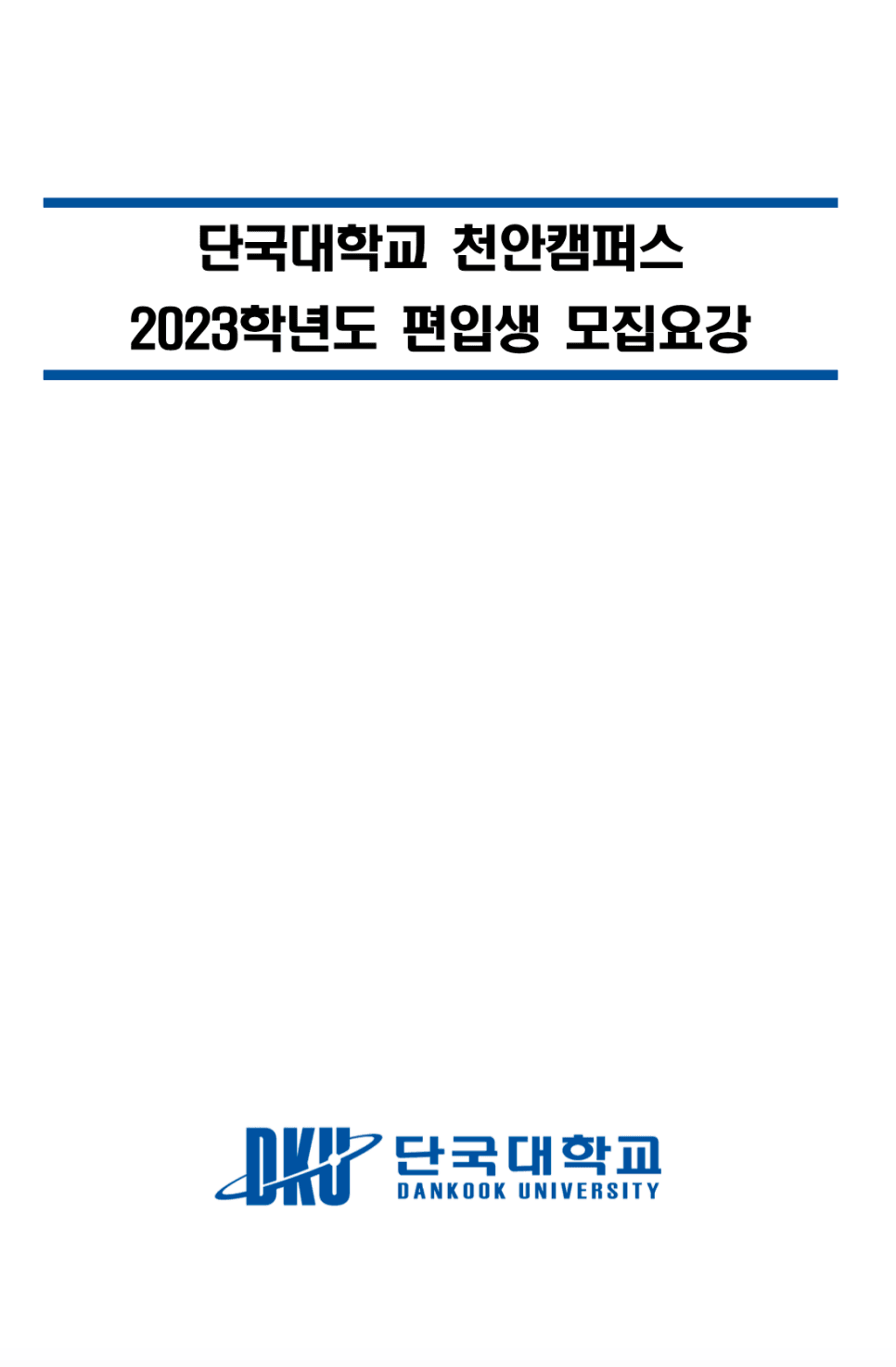단국대 천안 편입요강 2023 살펴봐요! [파일첨부] · 자료 이미지 1