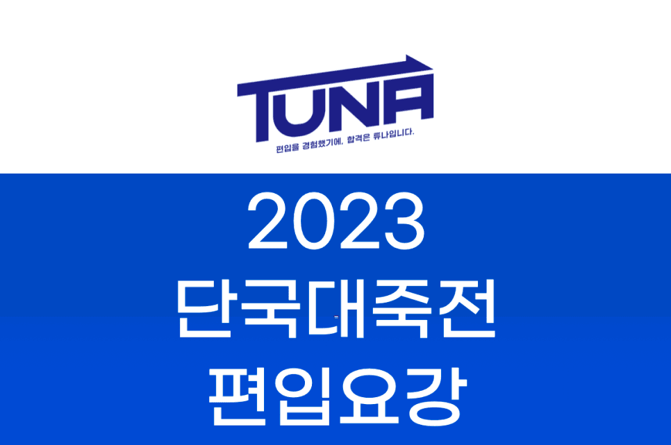 2023 단국대 죽전 편입요강