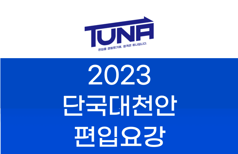 2023 단국대천안 편입요강
