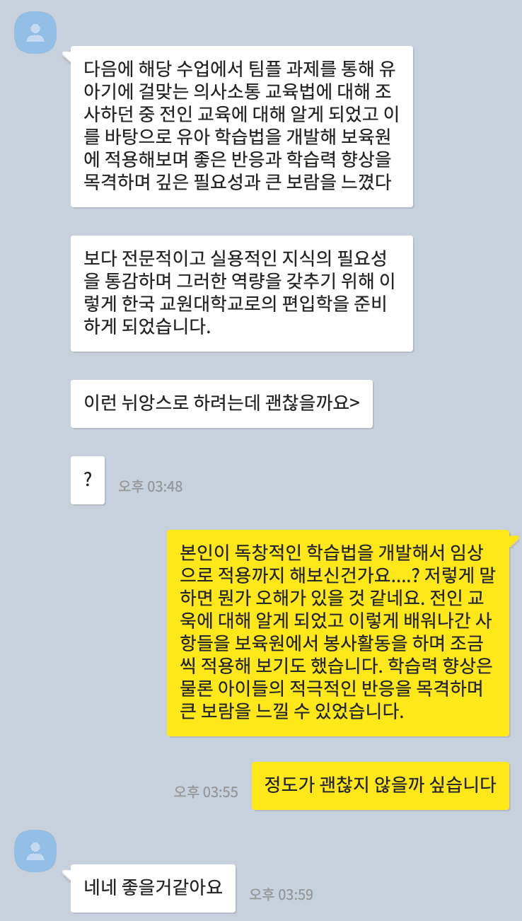 한국교원대 편입 자소서·학업계획서 첨삭 예시와 후기 · 당신의 스토리가 합격의 무기가 됩니다 · 자료 이미지 2