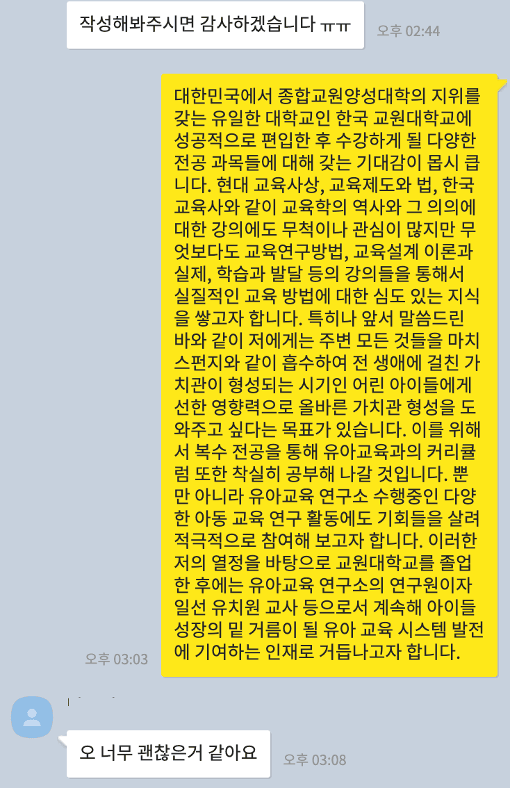 한국교원대 편입 자소서·학업계획서 첨삭 예시와 후기 · 당신의 스토리가 합격의 무기가 됩니다 · 자료 이미지 1