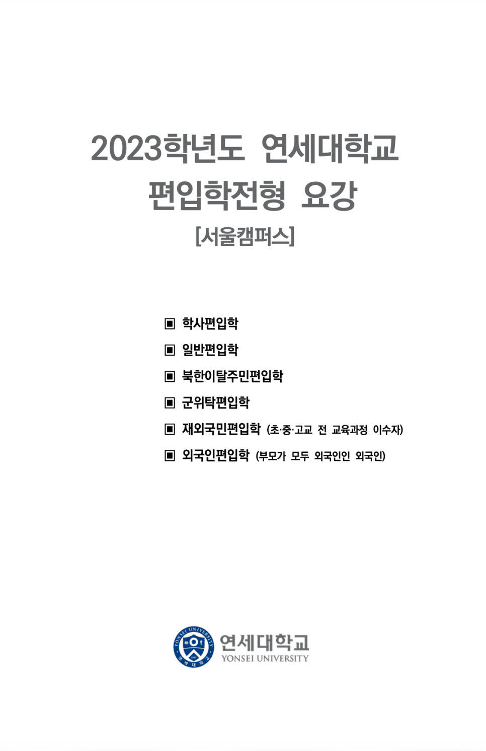 연세대 편입요강 2023학년도 한눈에 보기! · 2)사회 논술 · 자료 이미지 2