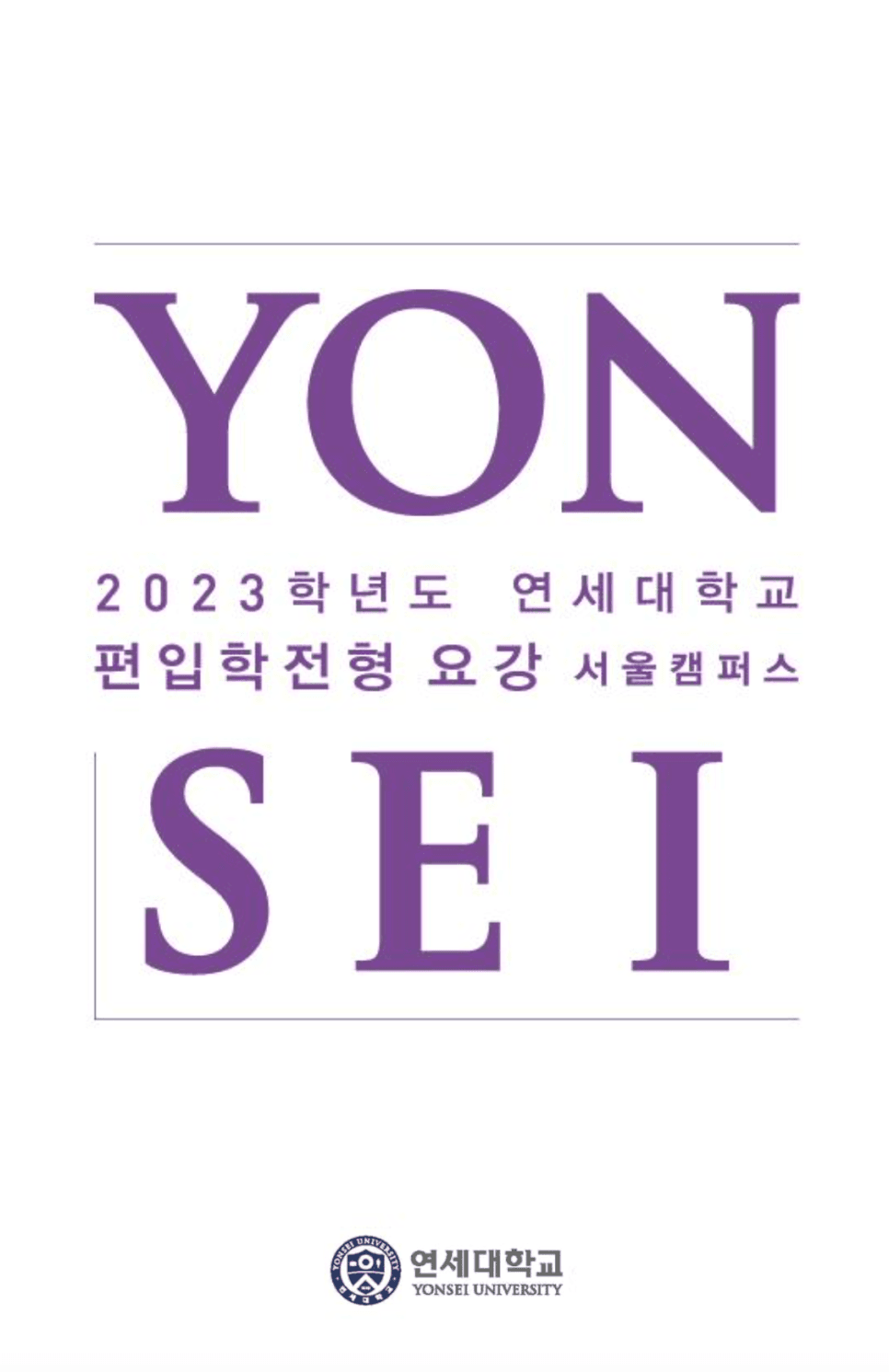 연세대 편입요강 2023학년도 한눈에 보기! · 2)사회 논술 · 자료 이미지 1