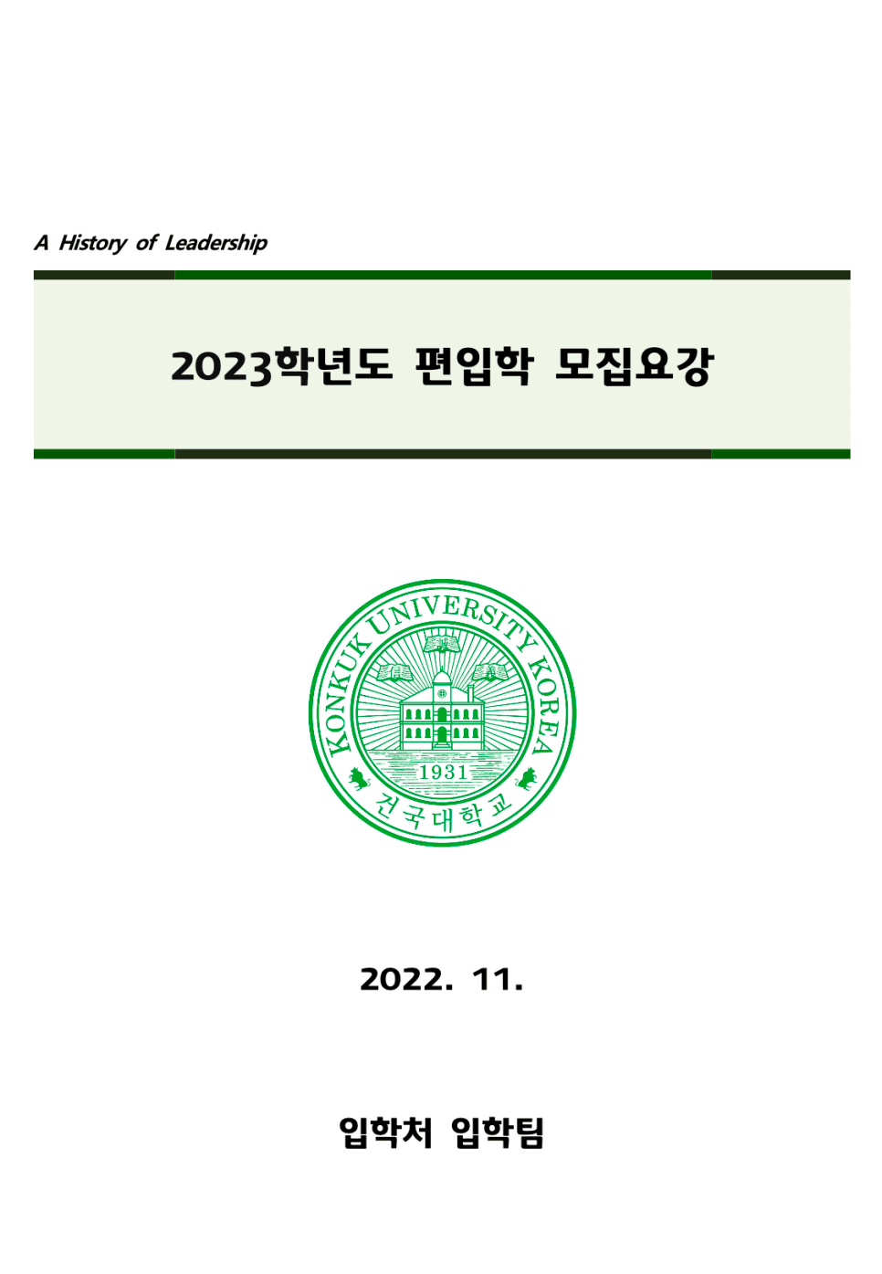 2023 건국대 편입요강 알아봐요! · 9. [서류 평가 요소] · 자료 이미지 2