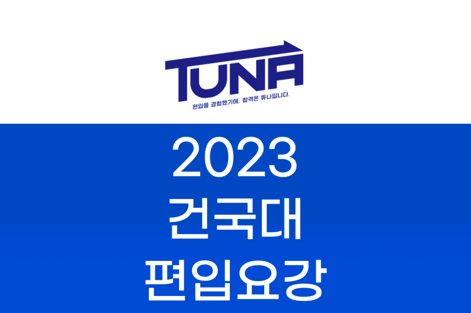 2023 건국대 편입요강