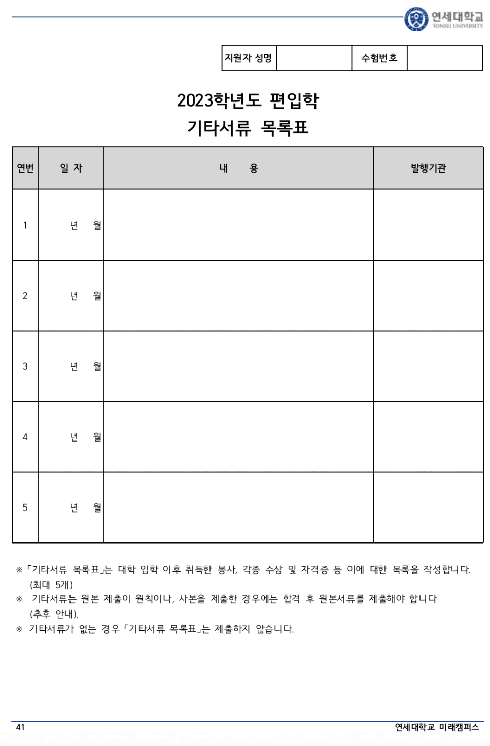 연세대 미래 편입요강 2023 알아봐요! · 자료 이미지 32