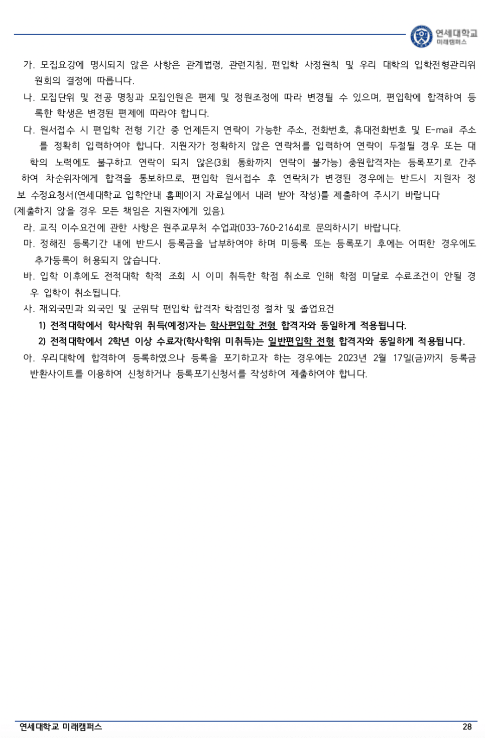 연세대 미래 편입요강 2023 알아봐요! · 자료 이미지 21