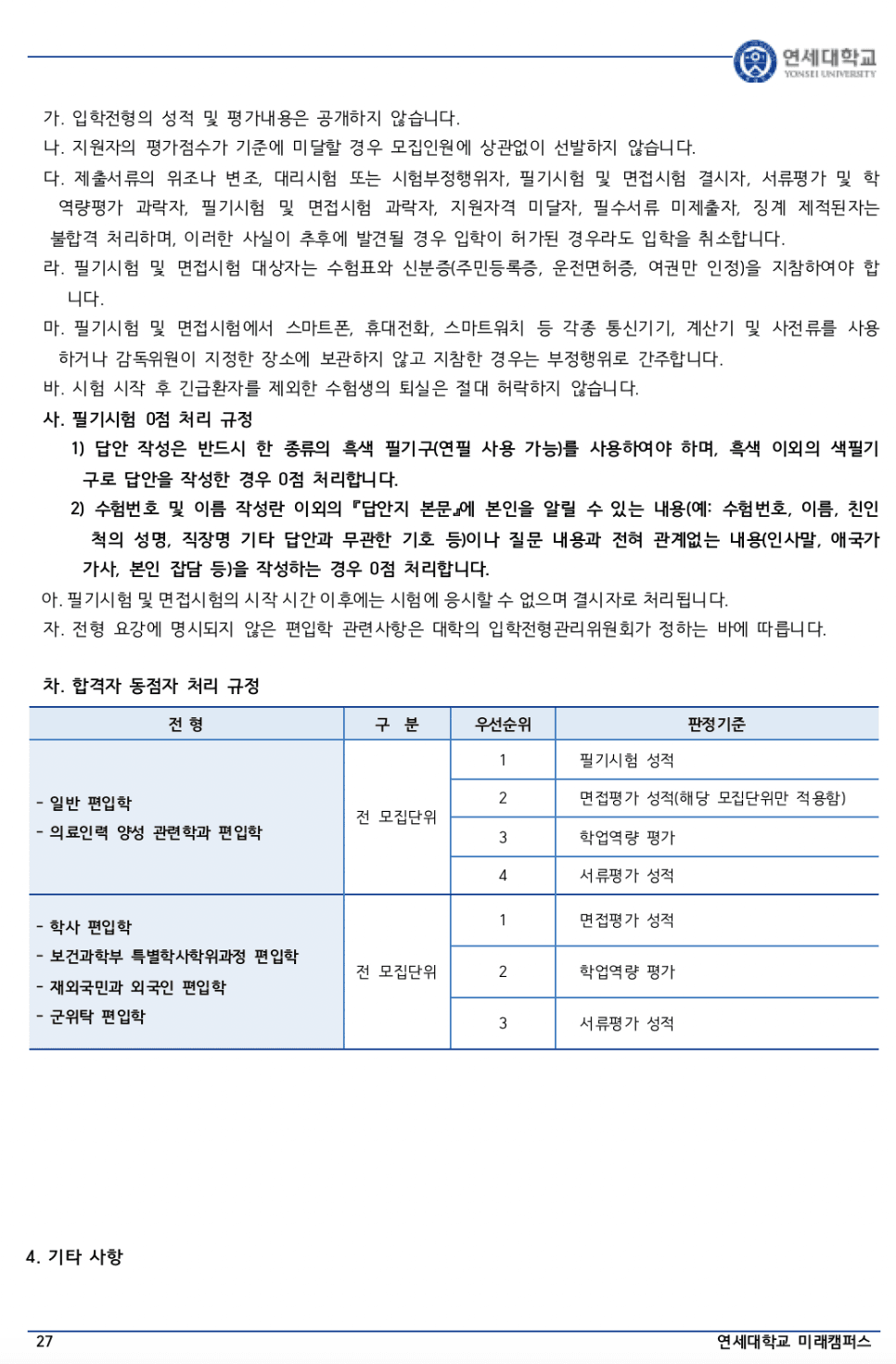 연세대 미래 편입요강 2023 알아봐요! · 자료 이미지 20