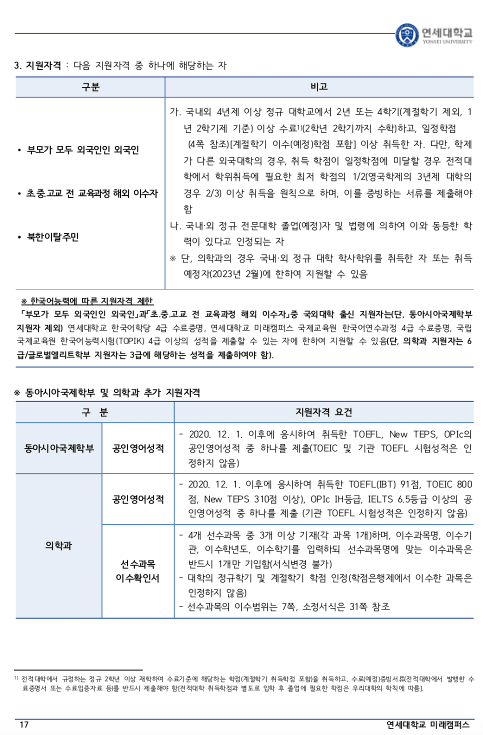 연세대 미래 편입요강 2023 알아봐요! · 자료 이미지 18