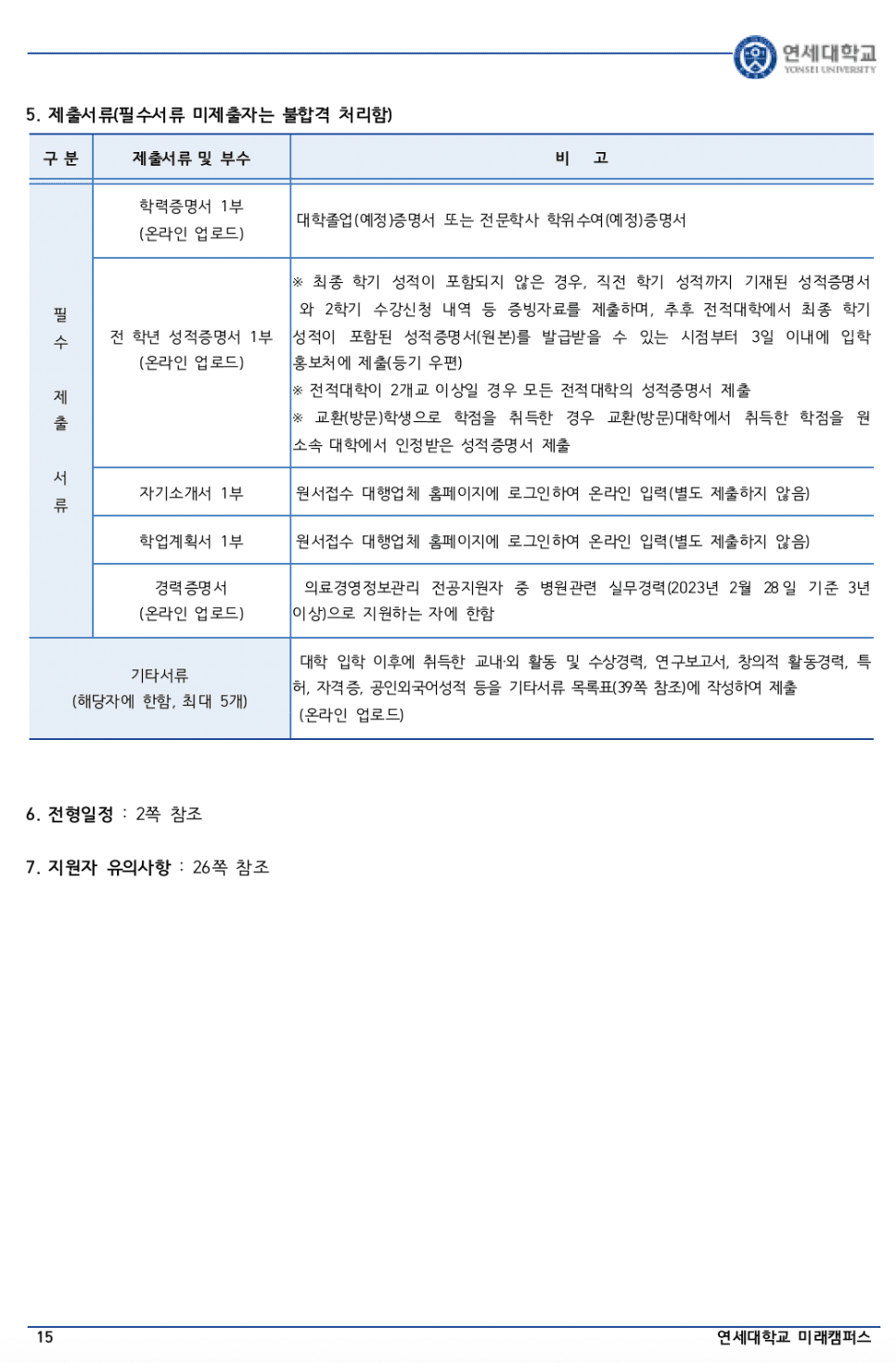 연세대 미래 편입요강 2023 알아봐요! · 자료 이미지 16