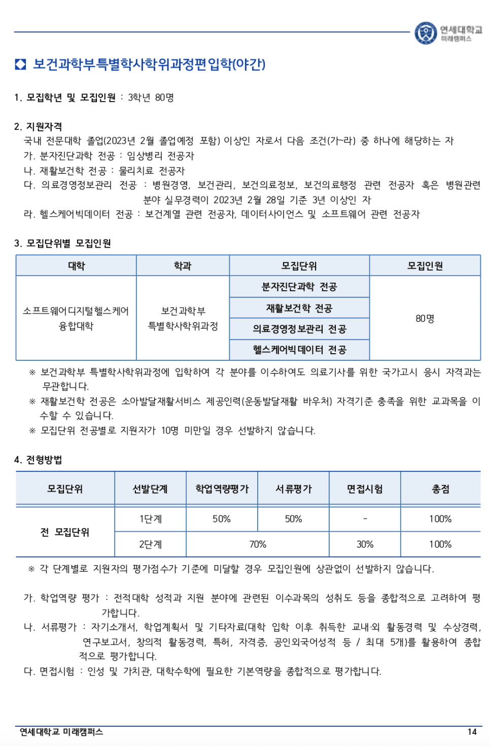 연세대 미래 편입요강 2023 알아봐요! · 자료 이미지 15