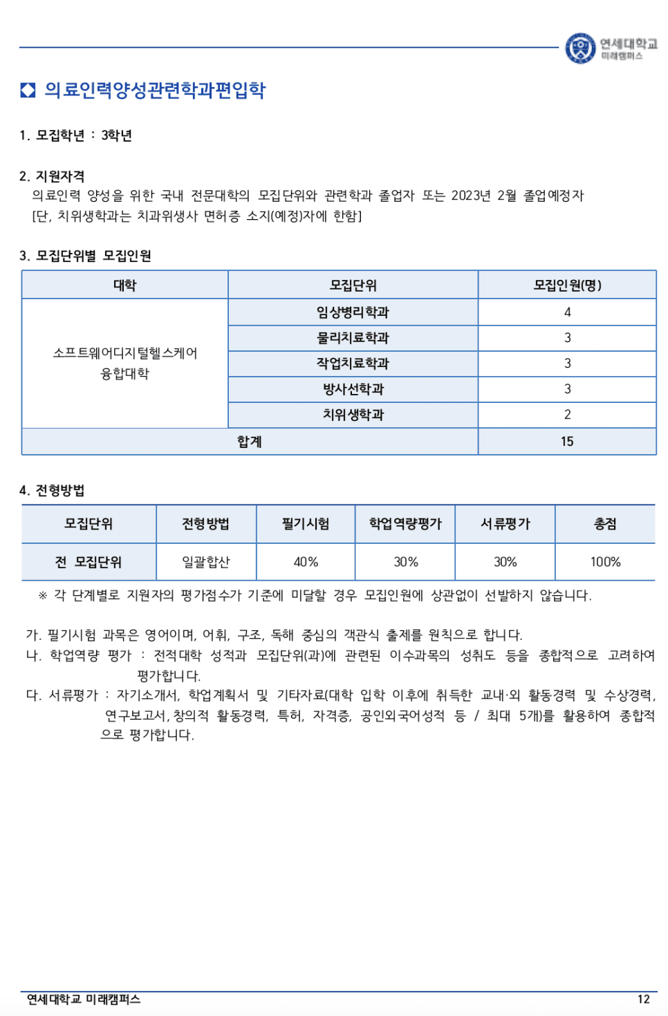 연세대 미래 편입요강 2023 알아봐요! · 자료 이미지 13