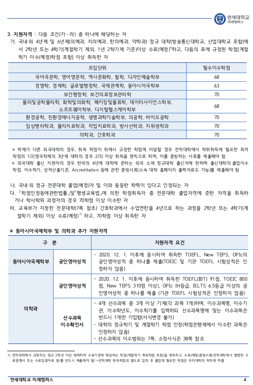 연세대 미래 편입요강 2023 알아봐요! · 자료 이미지 5