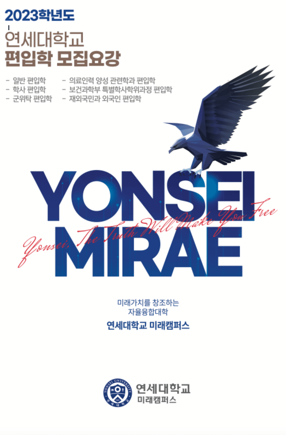 연세대 미래 편입요강 2023 알아봐요! · 자료 이미지 1