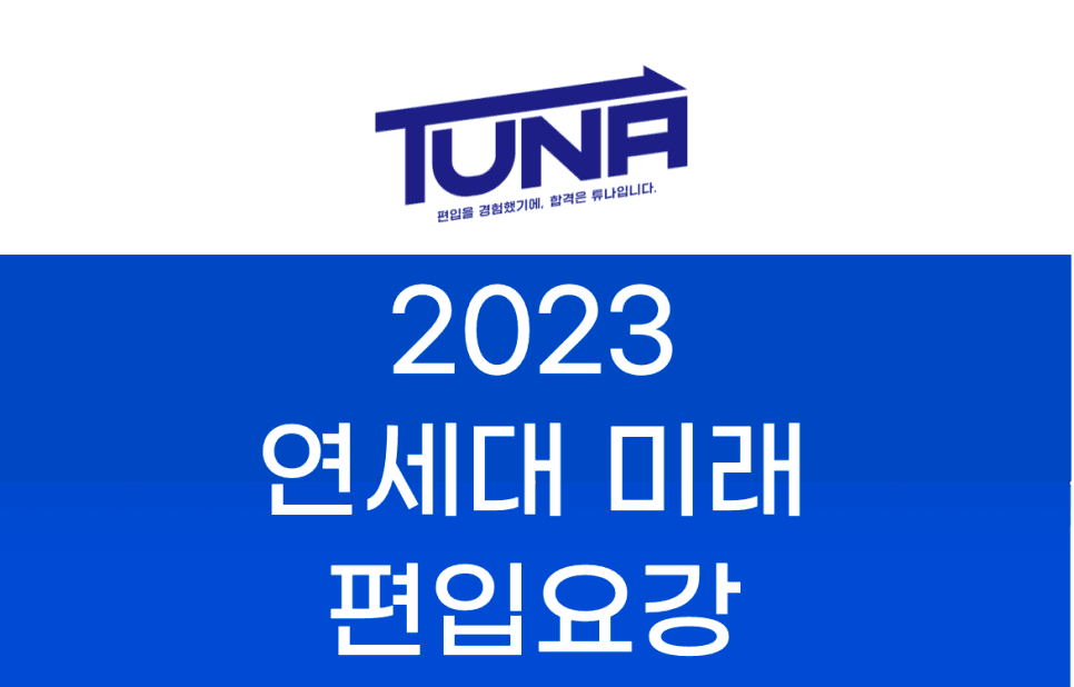 2023 연세대 미래 편입요강