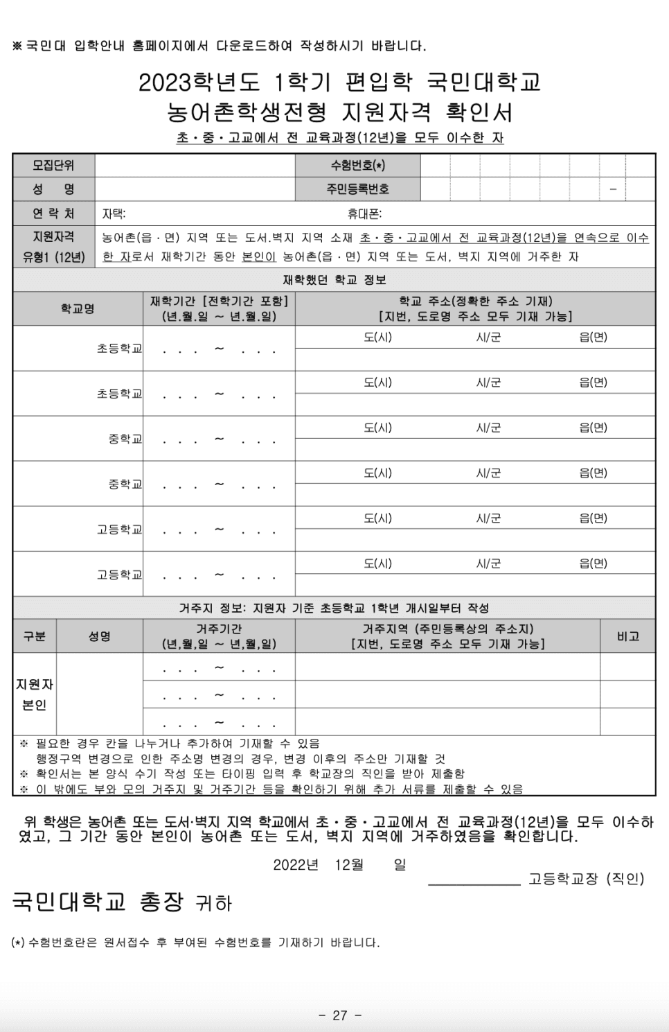 2023학년도 국민대 편입요강 알아봐요! · 9. [서류 제출] · 자료 이미지 28
